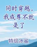 同时穿越，我成尊不就是了