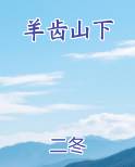 羊齿山下