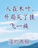 人在木叶，开局灭了猿飞一族