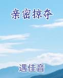 亲密虐夺