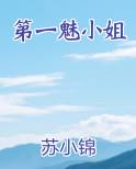 第一魅小姐
