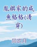 胤祺家的咸鱼格格(清穿)
