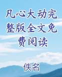 凡心大动在线阅读