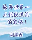给异世界一点钢铁洪流的震撼！