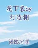 花下客by灯边拥