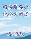 程实甄奕小说全文阅读小说全文免费阅读