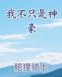 我不只是神豪