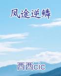 凤途逆鳞