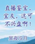 直播鉴宝，宝友，这可不兴盘啊！