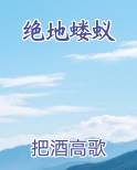 绝地蝼蚁免费下载