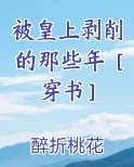 被皇上剥削的那些年[穿书]百度网盘