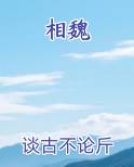 相魏