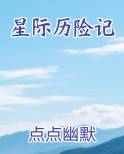 星际历险记在线阅读