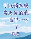 可以预知股票走势的我，富甲一方了