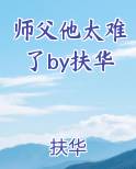 师父他太难了by扶华