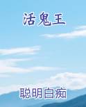 活鬼王