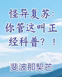 怪异复苏：你管这叫正经科普？！