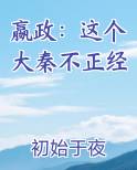 嬴政：这个大秦不正经