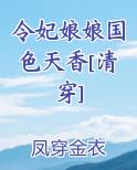 令妃娘娘国色天香清穿格格党