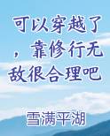 可以穿越了，靠修行无敌很合理吧