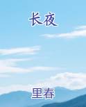 长月烬明电视剧免费观看完整版