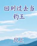 回到过去当钓王