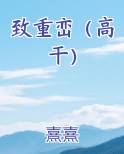 致重峦（高干）