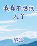 我真不想救人了