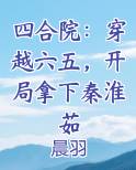 四合院：穿越六五，开局拿下秦淮茹