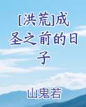 [洪荒]成圣之前的日子