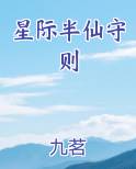 星际半仙守则