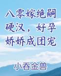 八零嫁绝嗣硬汉，好孕娇娇成团宠