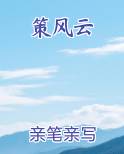 策风云
