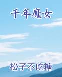 千年魔女