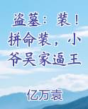 盗墓：装！拼命装，小爷吴家逼王