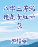 八零土著沉迷美食红甘泉