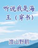 听说我是海王（穿书）