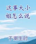 这事大小姐怎么说免费阅读