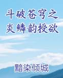斗破苍穹之炎鳞韵授欲