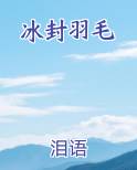 冰翼封雪之矛
