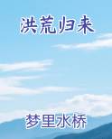 洪荒归来