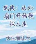 武侠：从六扇门开始模拟人生