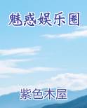魅惑娱乐圈