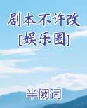 剧本不许改[娱乐圈]