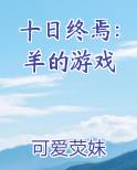 十日终焉：羊的游戏