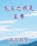 龙王之我是至尊小说全文免费阅读