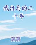 我出马的二十年