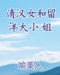 清汉女和留洋大小姐是什么关系