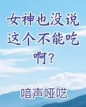 女神也没说这个不能吃啊？