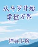 从斗罗开始万界穿越免费阅读